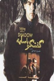 گفتگو با سایه