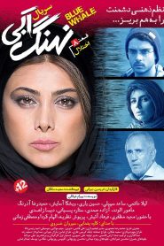 قسمت 8 سریال نهنگ آبی: اختلال