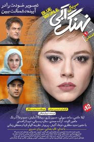قسمت 9 سریال نهنگ آبی: انعکاس