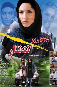 پانصد و هفتاد و هشت روز انتظار