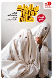 قسمت 5 سریال سالهای دور از خانه