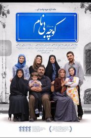 کوچه بی‌نام