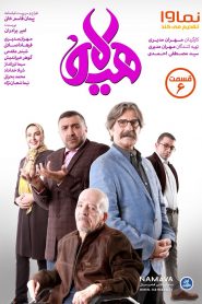 قسمت 6 سریال هیولا