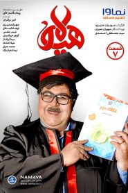 قسمت 7 سریال هیولا