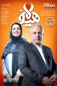قسمت 8 سریال هیولا