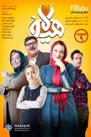 قسمت 9 سریال هیولا