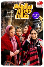 قسمت 10 سریال سالهای دور از خانه