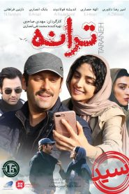 ترانه