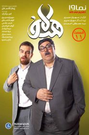 قسمت 11 سریال هیولا
