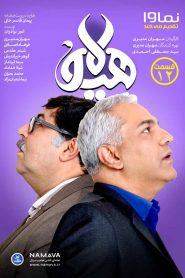 قسمت 12 سریال هیولا
