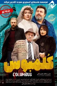 کلمبوس