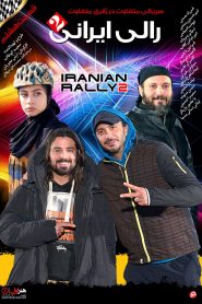قسمت 8 سریال رالی ایرانی 2