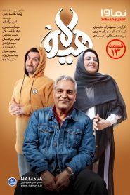 قسمت 13 سریال هیولا