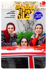 قسمت 13 سریال سالهای دور از خانه