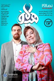 قسمت 14 سریال هیولا
