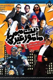 مأموریت غیرممکن