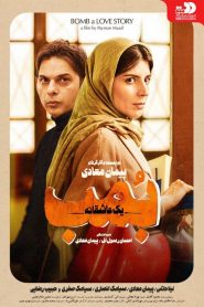 بمب یک عاشقانه