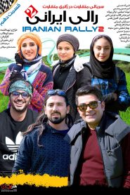 قسمت 10 سریال رالی ایرانی 2