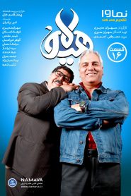 قسمت 16 سریال هیولا