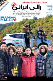 قسمت 12 سریال رالی ایرانی 2