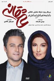 قسمت 2 سریال عاشقانه