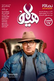 قسمت 17 سریال هیولا