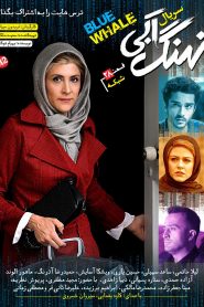 قسمت 28 سریال نهنگ آبی: شبکه