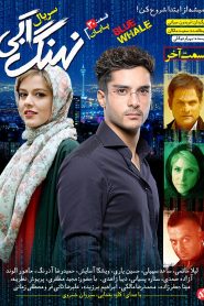 قسمت 30 سریال نهنگ آبی: پایان