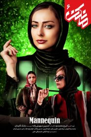 قسمت 6 سریال مانکن