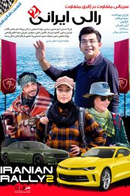 قسمت 16 سریال رالی ایرانی 2