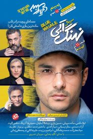 قسمت 11 سریال نهنگ آبی: گم شده