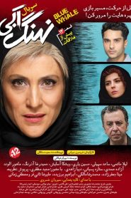 قسمت 14 سریال نهنگ آبی: پیش از ملاقات