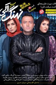 قسمت 17 سریال نهنگ آبی: مگنولیا