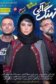 قسمت 22 سریال نهنگ آبی: کابوس