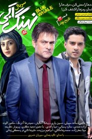 قسمت 24 سریال نهنگ آبی: تاریخ تولد