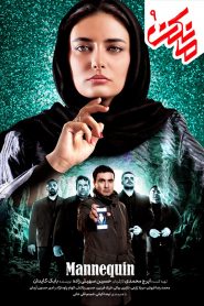قسمت 9 سریال مانکن