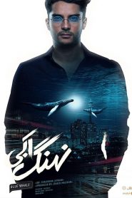 پشت صحنه سریال نهنگ آبی