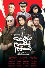 ما همه با هم هستیم