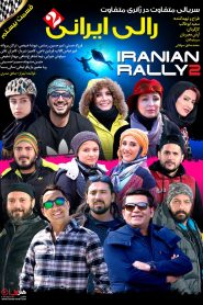 قسمت 20 سریال رالی ایرانی 2