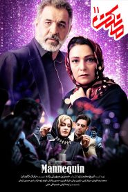 قسمت 11 سریال مانکن