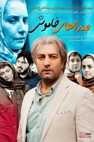 صداهای خاموش