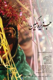 جزیره رنگین