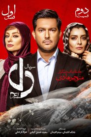 قسمت 2 سریال دل