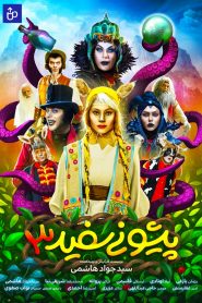 پیشونی سفید 3