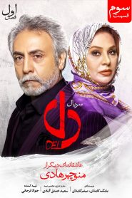 قسمت 3 سریال دل
