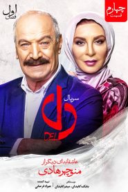 قسمت 4 سریال دل
