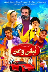 تپلی و من