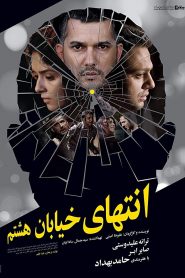 انتهای خیابان هشتم