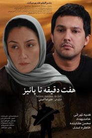 هفت دقیقه تا پاییز