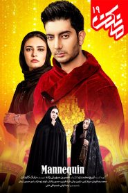 قسمت 19 سریال مانکن